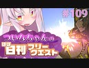 【FGO】ついなちゃんのほぼ日刊フリークエスト part109 - 眠らぬ街