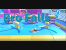 【Bro Falls:Ultimate Showdown】春巻きになりました横方向の当たり判定が減って楽になるはず…！！勝ちに行ってくるわｗｗｗｗ【8走目】