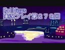 いつかきっと優勝して見せる！【FallGuys】実況プレイ第279回