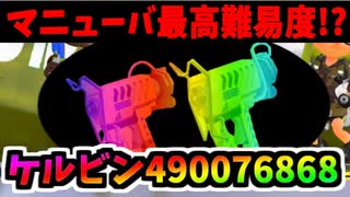 【実況】スプラトゥーン2でたわむれる 全ブキ制覇への道 Part46 ケルビン490076868