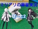 ミリアリの麻雀実況part2【麻雀とは】
