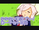 全員集合！　結城友奈は勇者である　花結いのきらめき実況プレイpart1073