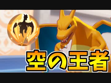 【実況】体験版ポケモンUNITEでたわむれる Part6 空の王者「リザードン」