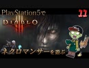 【ゾンビが屍術！】ディアブロ3 リーパー オブ ソウルズ 実況プレイ #11【PS5】