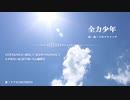 【AIナクモ】全力少年【NEUTRINOカバー】