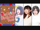 【ゲスト：大塚紗英、志崎樺音】紡木吏佐の 集えヤバ会 Birthday Party （前半）