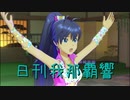 日刊 我那覇響 第2864号 「蒼い鳥」 【ソロ】