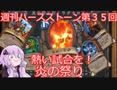 【Hearthstone】週刊ハースストーン第35回 炎の祭り【VOICEROID実況】