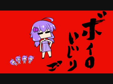 【劇場？】ボイロいじり・ようかい＋リクエスト（？）ネタ【せがれいじり微妙パロ】