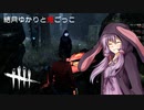 【Dead by Daylight】結月ゆかりと鬼ごっこ #017 「やるかい？ わたしは一向に構わん。」【VOICEROID】