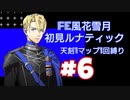 【FE風花雪月】完全初見ルナティック ノーリセ天刻縛りあり＃6【ファイアーエムブレム】