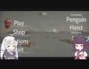あかりときりたんの楽しいペンギンシミュ Penguin Heist