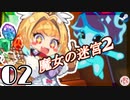 ◆轟く魔女狩り＃02【VividKnight/ビビッドナイト/ローグライク/実況/魔女の迷宮II/キノコ爆弾に目覚める】