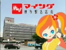 [CM動画]   マイング博多駅名店街CM Ming