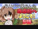 【RimWorld】赤点村へ ようこそ! 5話