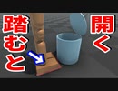 物理エンジンでペダルを踏むと開くゴミ箱を作った