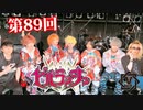 ビバラッシュ【V援隊】TV放送 第89回