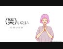 【初音ミク】　かっこわらい　【コラボ】