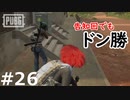 おとあにが楽しむPUBG ＃２６