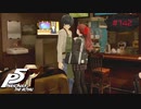 一線超えた後はやたらと距離が近い【PERSONA5 THE ROYAL】part142