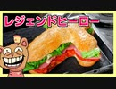 レジェンドヒーロー