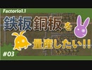【Factorio(ファクトリオ)】鉄板・銅板を量産したい！！【VOICEROID実況】＃03