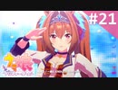 【実況】#021:ウマ娘 プリティーダービー 初見実況プレイ【ダイワスカーレット育成】