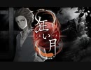 【狂い月】狂っているのは？【フリーホラーゲーム】part3