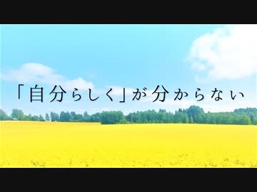 僕のまま生きれたら / 初音ミク