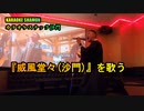 『威風堂々(沙門)』(カラオケスナック沙門)