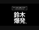 【鈴木爆発】出会うもの全て爆弾のいかれたゲーム