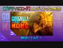 【ゴジラVSコング】エンディングの解説(翻訳してみた)【ネタバレ注意！】