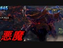鏖殺の悪魔竜【モンスターハンターRise  ♯46】