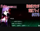 Fate/EXTRA CCC 百合好き女が実況プレイ part78