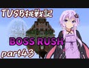 【Minecraft】紲星と結月のTUSB挑戦記#43【VOICEROID実況】