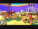【4人実況】生き残れ食べ物たちよ！ #2【Bro Falls】