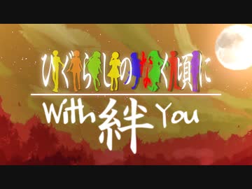 【ひぐらしのなく頃に】With "You" -絆-  部活メンバーで歌ってみた【オリジナルMV】