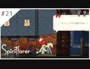 #21【魂の旅人】spirit farer/スピリットフェアラー実況してみました