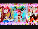 プリパラオールアイドル12弾～やっべぇパラダイス★～