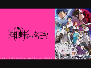 蜘蛛ですが、なにか？ 第24話「まだ蜘蛛ですが、なにか？」