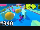 【ゆっくり実況】『シーズン４.５』Fallguys  Part340