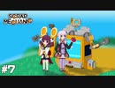 【scrap mechanic】ゆかり見守る、ポンコツきりたんのメカニック＃7【VOICEROID実況】