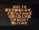2021.7.6厚生労働省になぜ、大物YouTuberは河野大臣と対談できるのか!?電話してみた