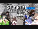 MODもりもりのSKYRIMの世界を適当に旅する動画【VOICEROID実況】