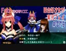 Fate/EXTRA CCC 百合好き女が実況プレイ part79