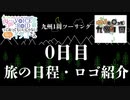 【肉声＋VOICEROID車載】九州1周ツーリング　0日目【東北イタコ】　