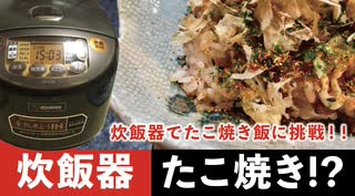 炊飯器でたこ焼き！？？【炊飯器新メニュー】たこ焼き風タコ飯