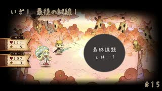 【実況】これはいつか君に倒される物語【わるい王様とりっぱな勇者】＃15