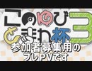 【プレPV】ポケモン剣盾 このゆびとまれ杯3【ダブル実況者大会】