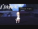 あれ、これギャルゲーでしたっけ【光で導き闇を穿つ『白夜極光』】#3